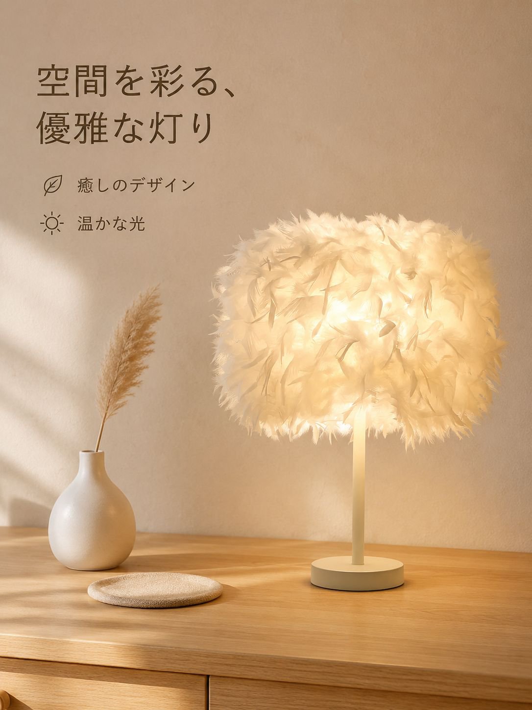羽根のテーブルランプ