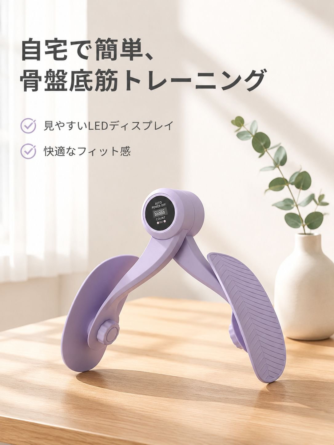 骨盤底筋トレーナー