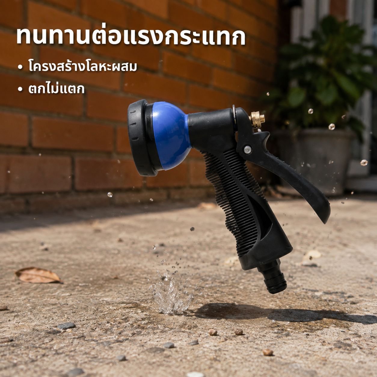 ปืนฉีดน้ำสำหรับสวนในบ้าน