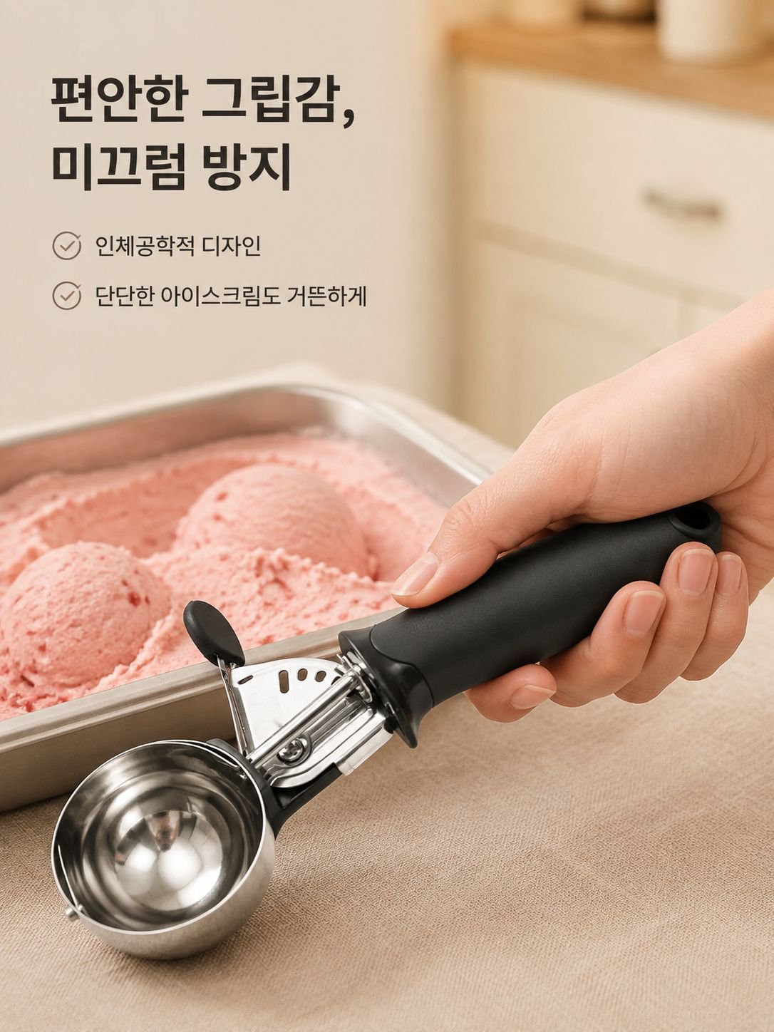 아이스크림 스쿱