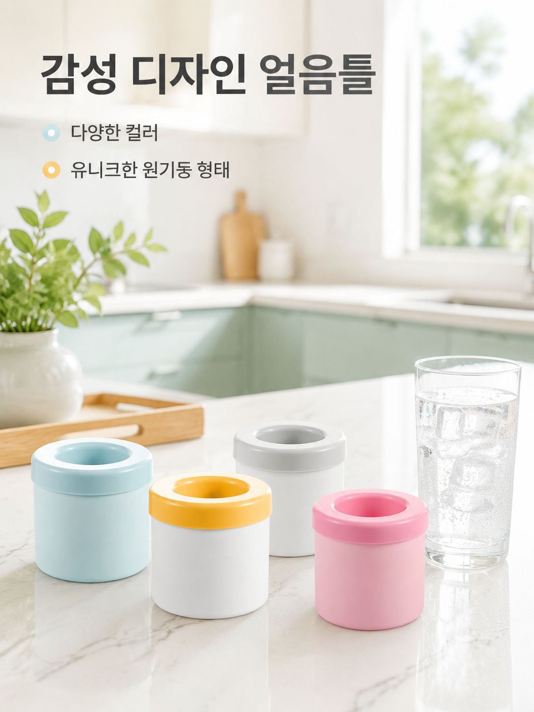 원통형 얼음틀