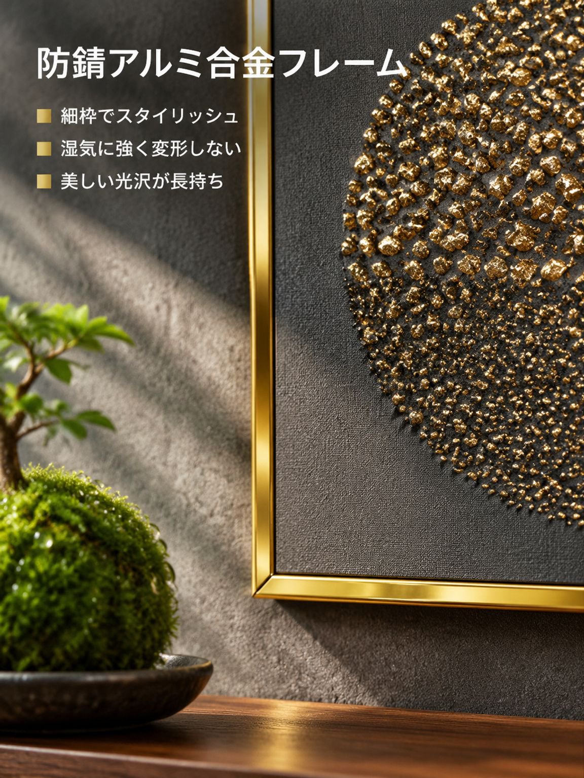 点墨（てんぼく）が輝くゴールドの装飾画