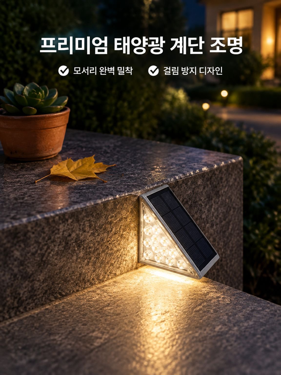 야외용 방수 삼각형 태양광 계단 조명