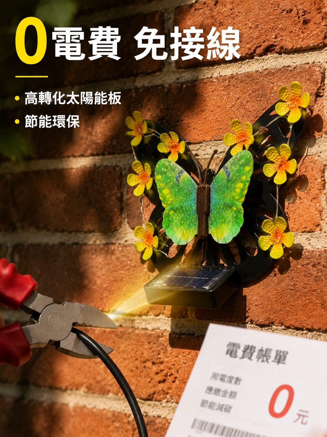 太陽能蝴蝶壁燈