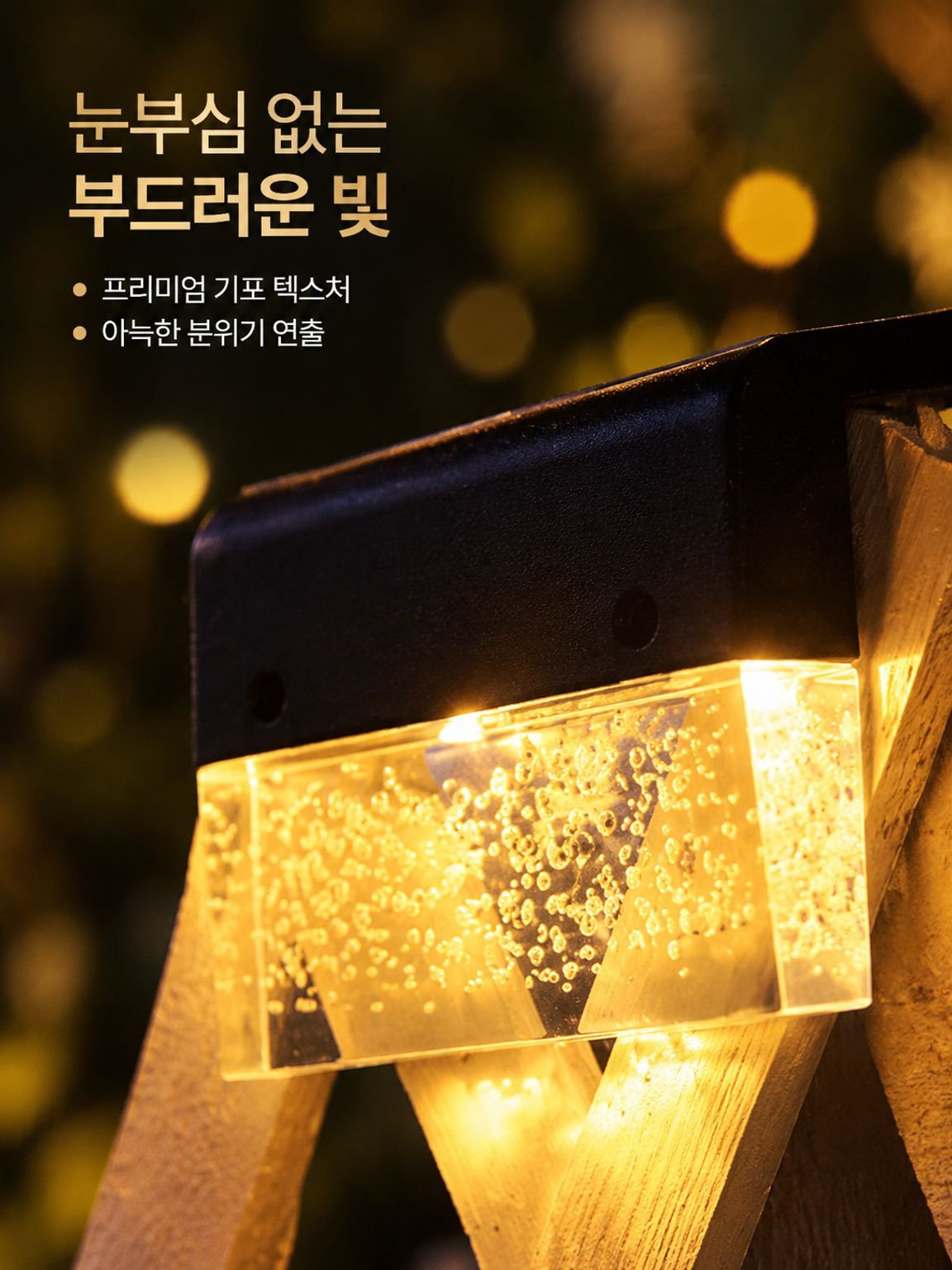 태양열 LED 펜스 조명 실외 정원 별장 무드등