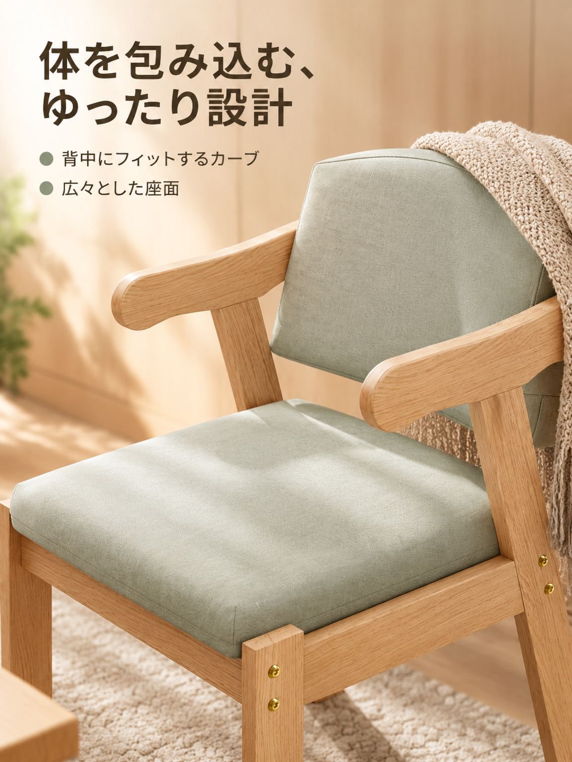 快適な背もたれの肘掛け椅子・無垢材ダイニングチェア