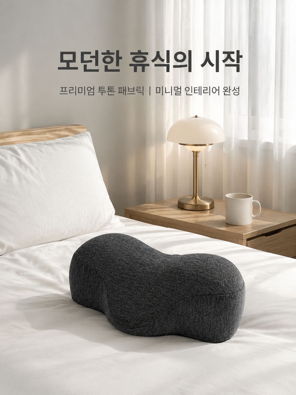 수면용 메모리폼 목 지지 베개