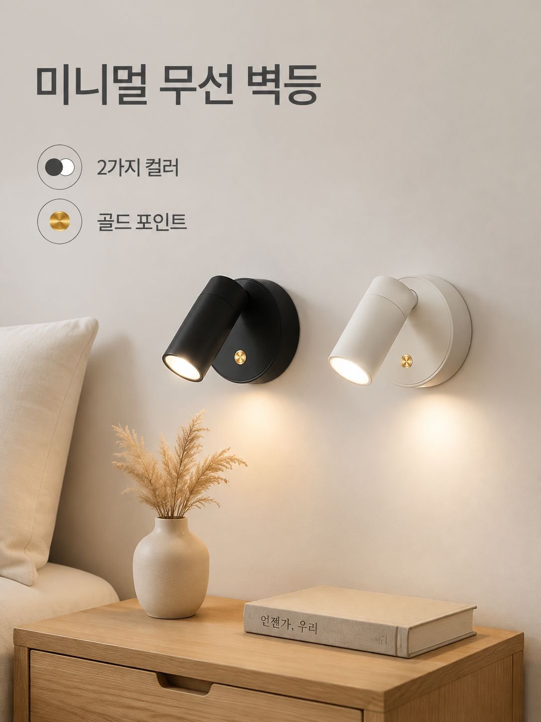 무선 침대 헤드 조명