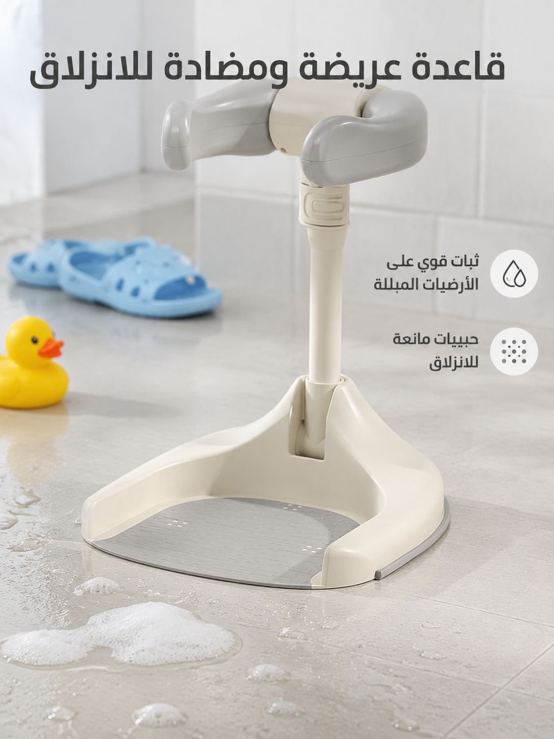 دعامة الاستحمام للطفل لمساعدة الطفل على الوقوف أثناء الاستحمام