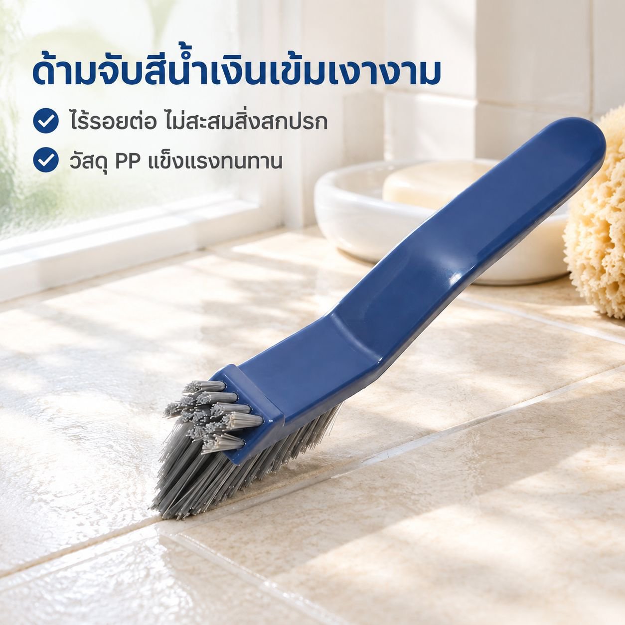 แปรงทำความสะอาดรูปตัว V สำหรับมุมกระเบื้องและร่องยาแนวห้องน้ำ