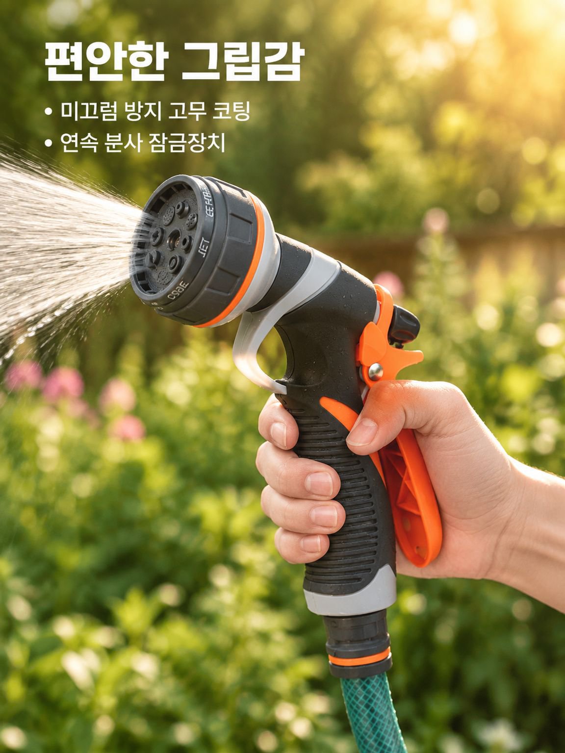 정원/세차용 ABS 고무코팅 8기능 분사건, 가정용 화원·정원·베란다 물뿌리개