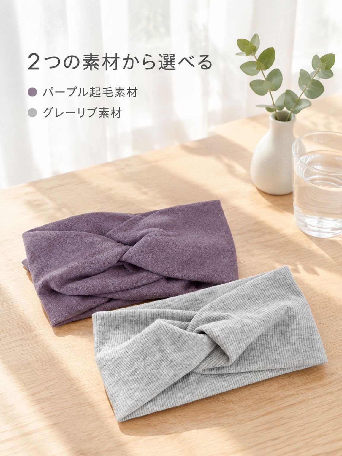 通気性と伸縮性に優れたヘアバンド