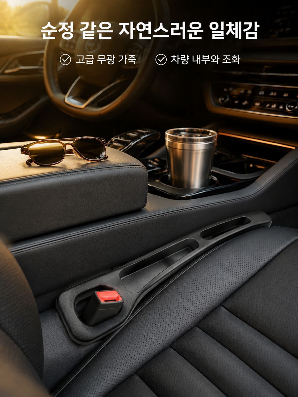 자동차 시트 틈새 수납 스트립