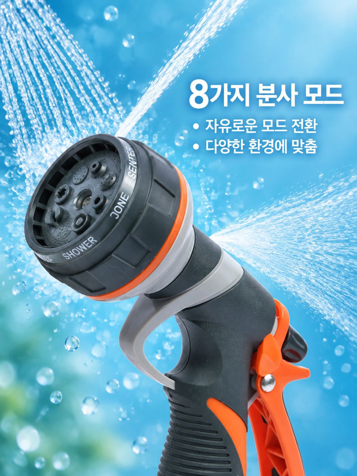 정원/세차용 ABS 고무코팅 8기능 분사건, 가정용 화원·정원·베란다 물뿌리개