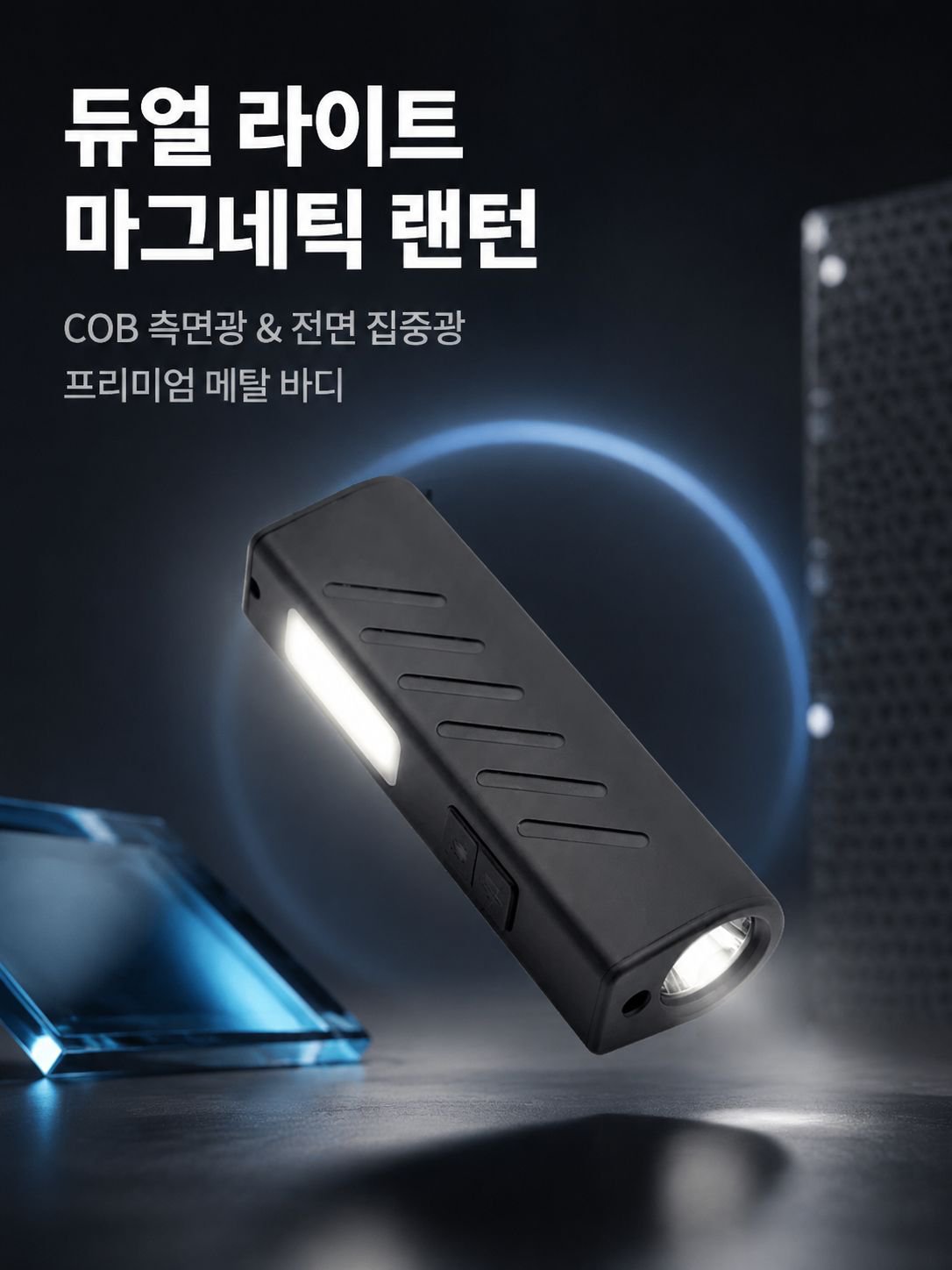고출력 자석 작업용 손전등