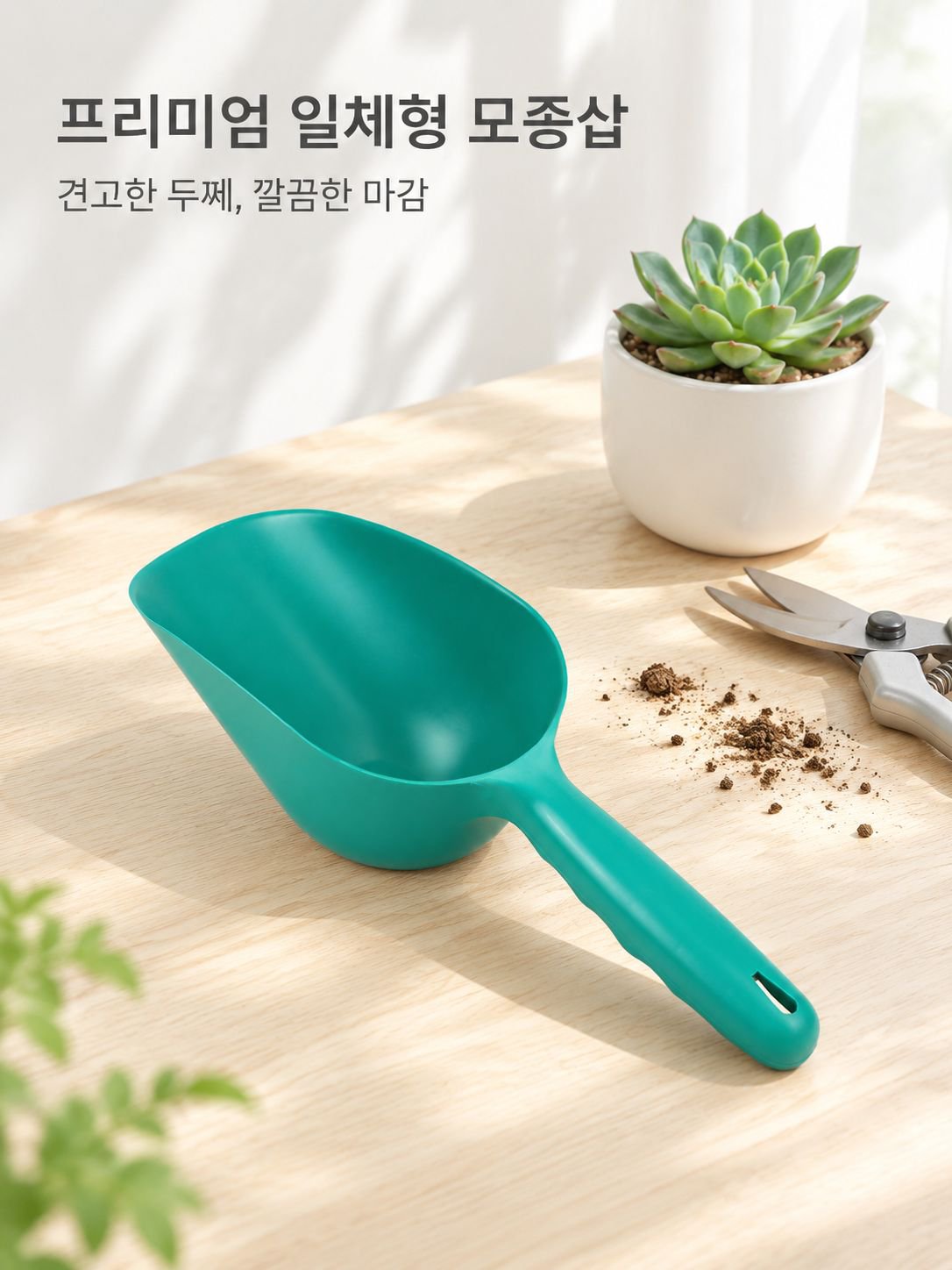 원예용 플라스틱 삽