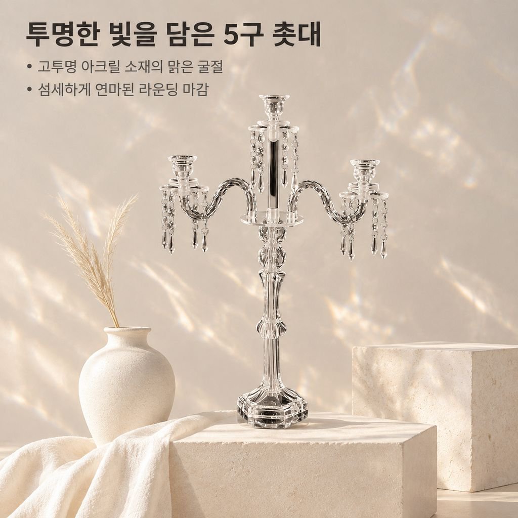 모던 아크릴 캔들홀더 웨딩 결혼식 테이블 장식 모델하우스 홈 인테리어 촛대