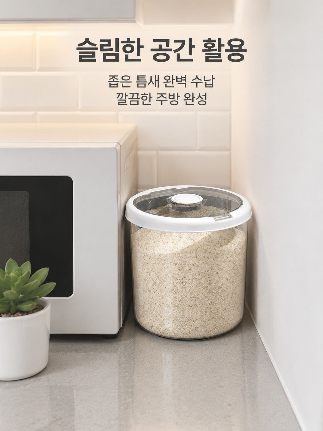 주방 공간을 깔끔하게 정리할 수 있는 쌀통