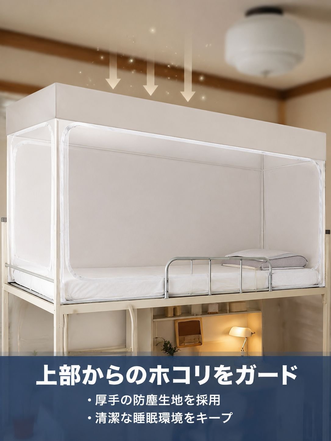 上下ベッド用ジッパー蚊帳防塵遮光カーテン