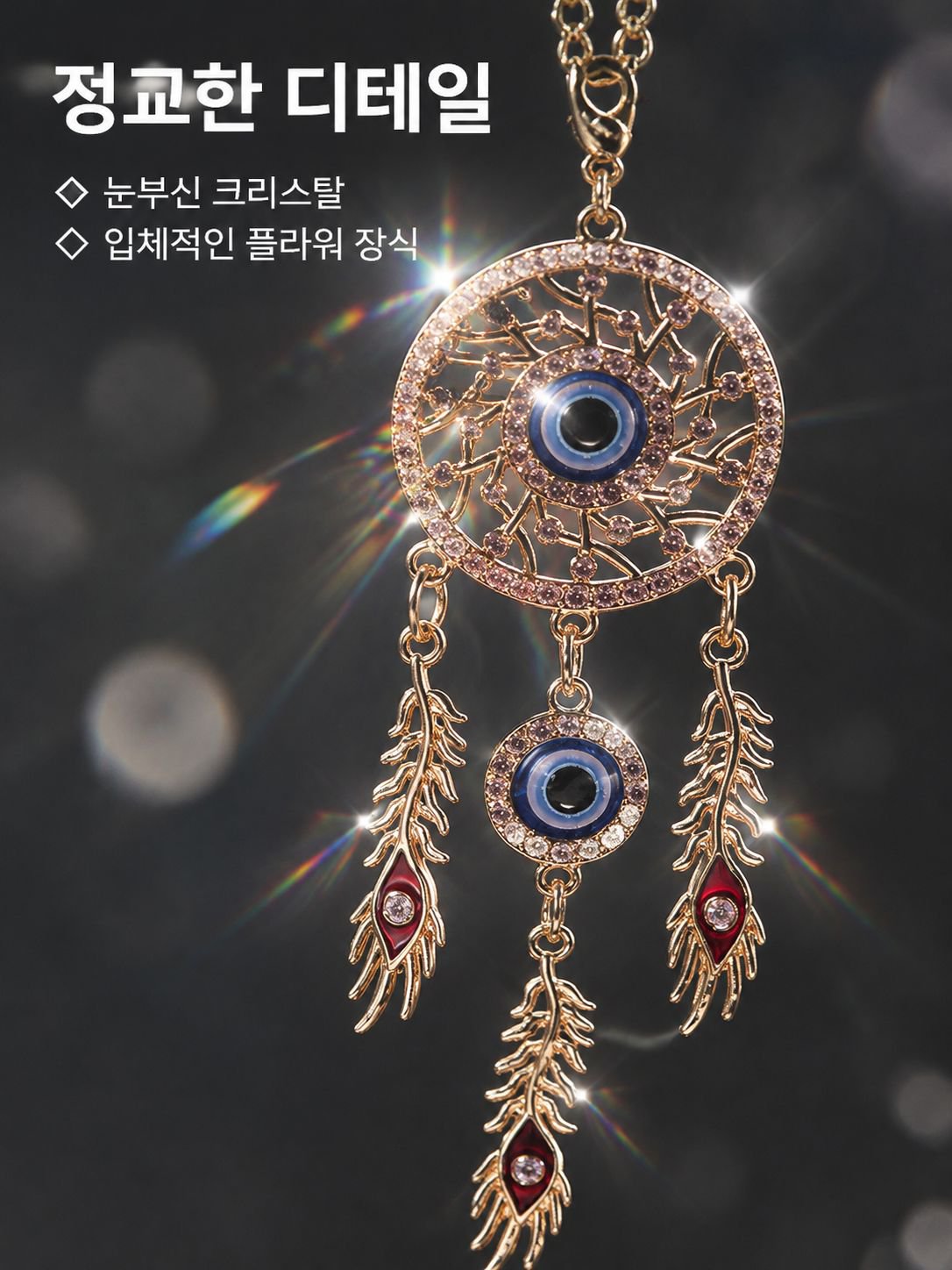 크리스털 플라워 드림캐쳐의 눈매에 반짝이는 우아한 백미러 카미러 카미러 카미러