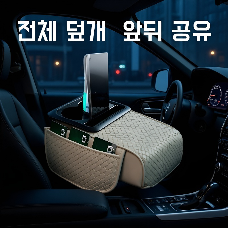 자동차 팔걸이 케이스 매트 5in1 수납 매트 키높이 매트 자동차 용품 차량용 팔걸이 물컵 홀더 위빙 매트