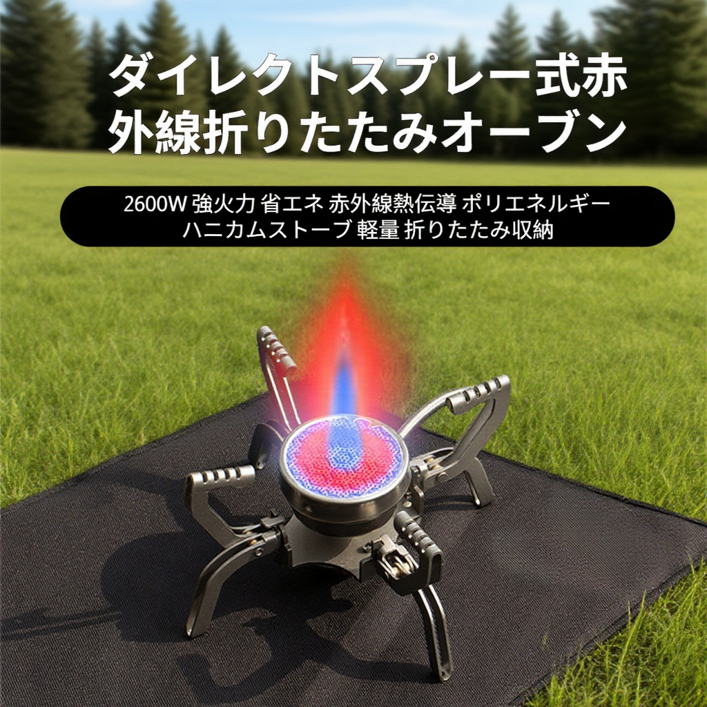 屋外用赤外線UFO分割型カセットキャンプストーブ