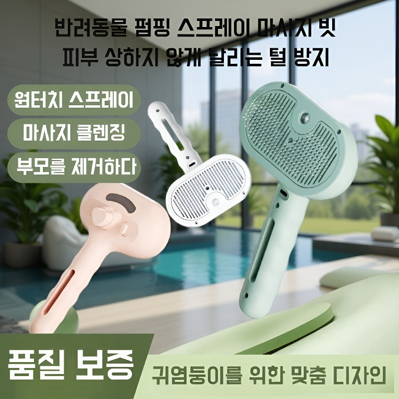 펫용 누름식 스프레이 마사지 브러시