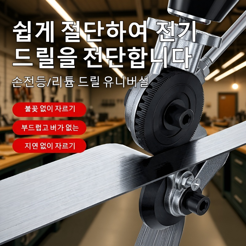 핸드드릴 금속판 커터 신형 전용공구 전단기 철판전환기 전용 금속판 커터