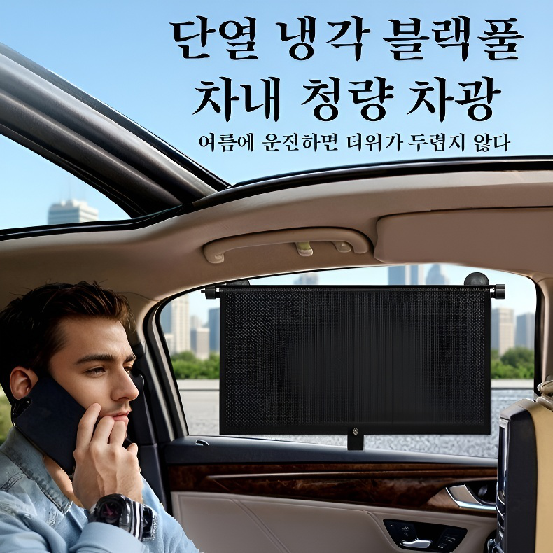 자동차 옆창 자동 신축 햇빛가리개 블랙 고무 햇빛가리개 롤커튼 차창 차양용품
