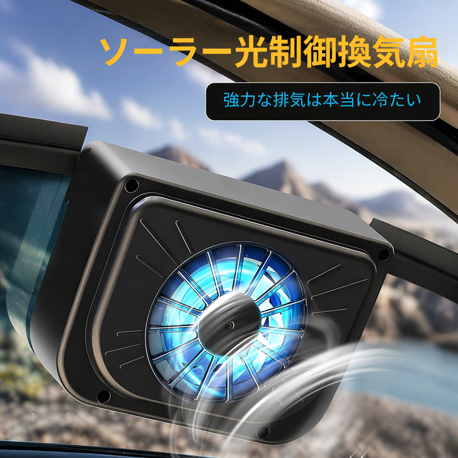 車載用エアサーキュレーター換気扇