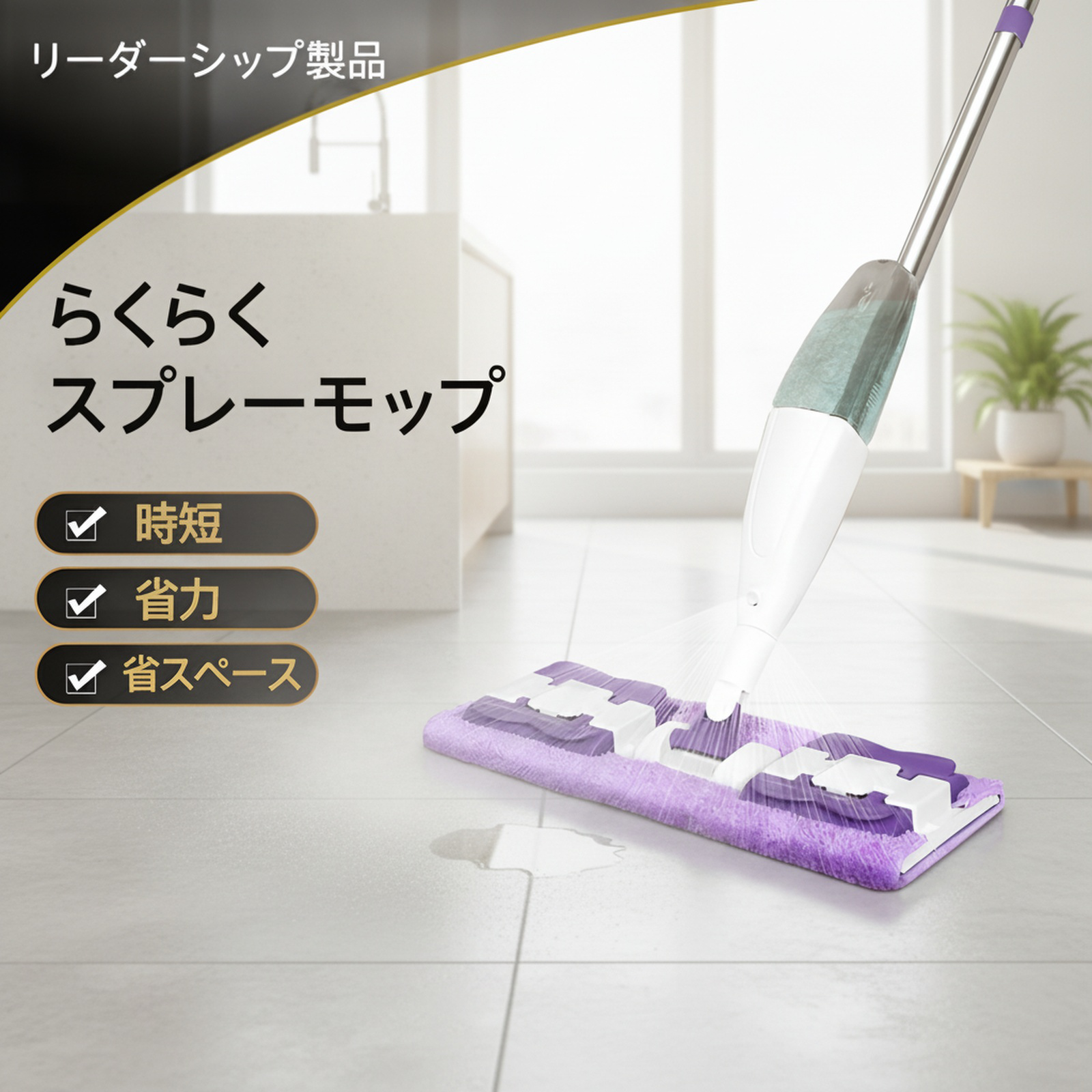 ウォッシュクロスクリップ付きスプレーモップ 一度で掃除 乾湿両用
