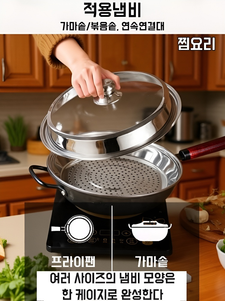 볶음팬 전용 찜판