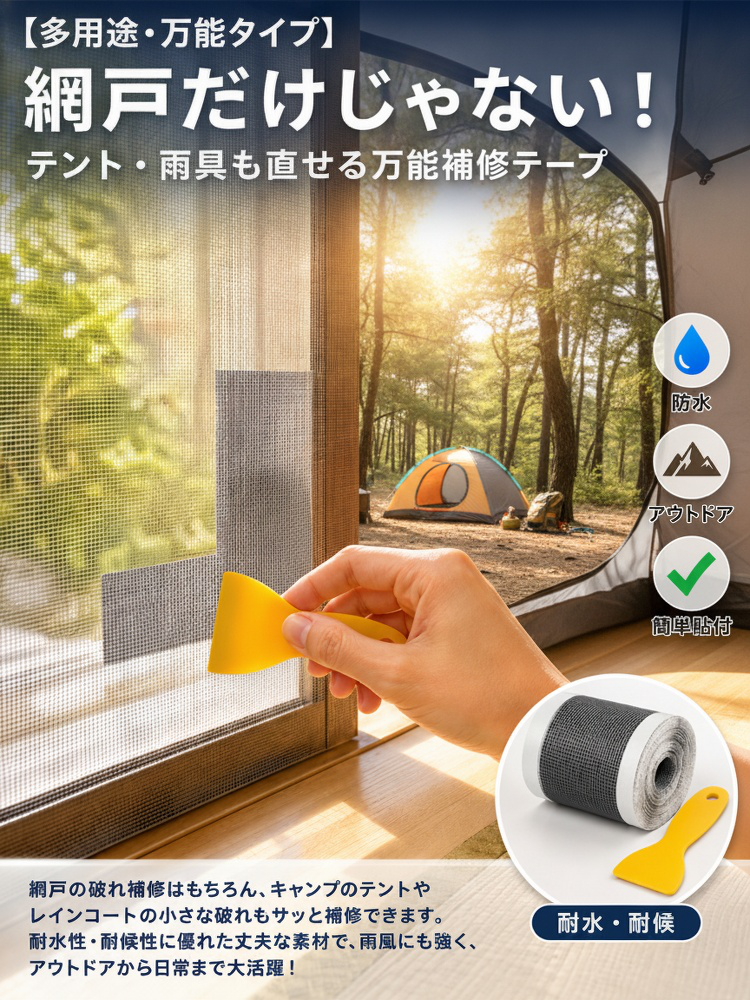 蚊帳修理キットとスクレーパーのセット画像