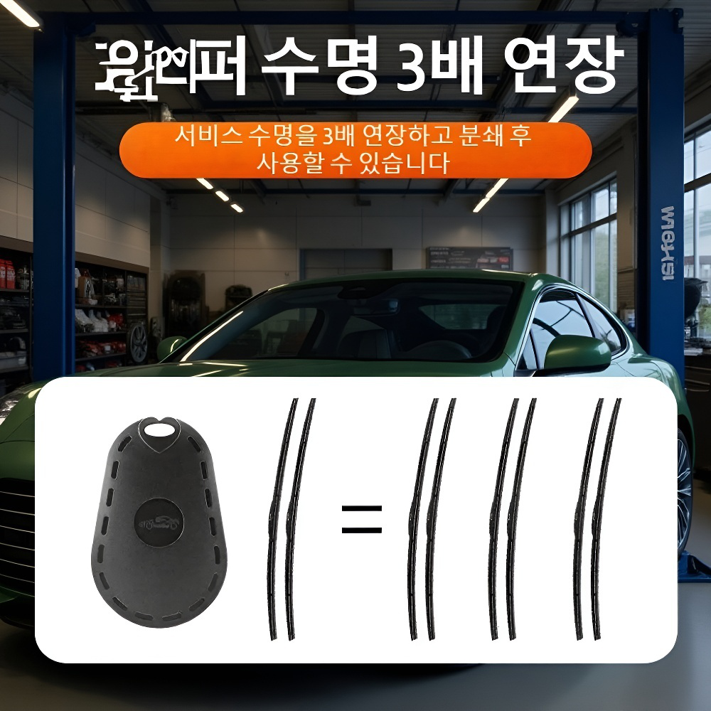 자동차 와이퍼 복구기