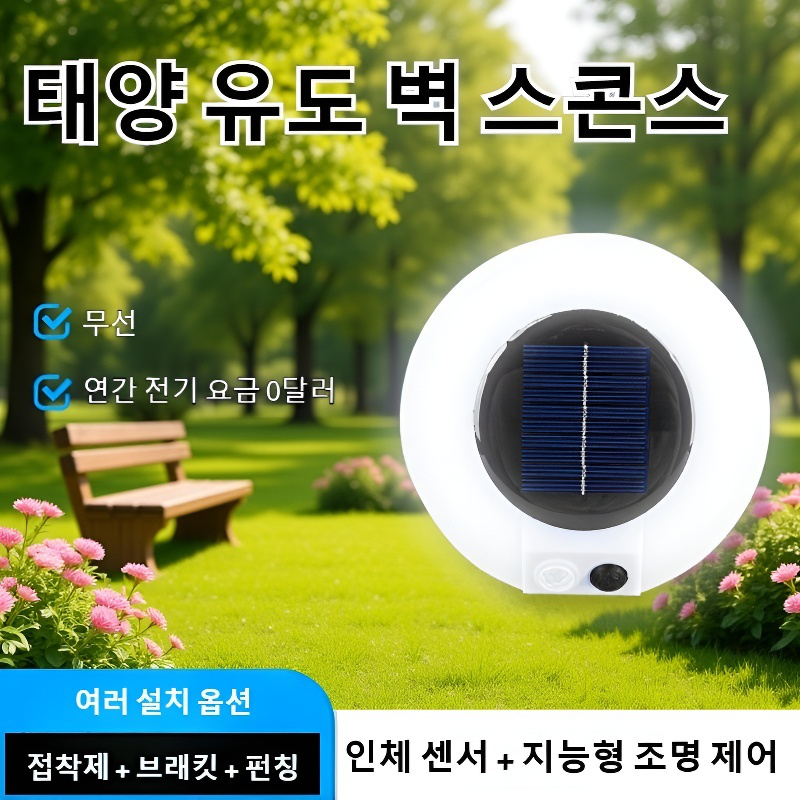 방수형 태양열 벽부착 조명