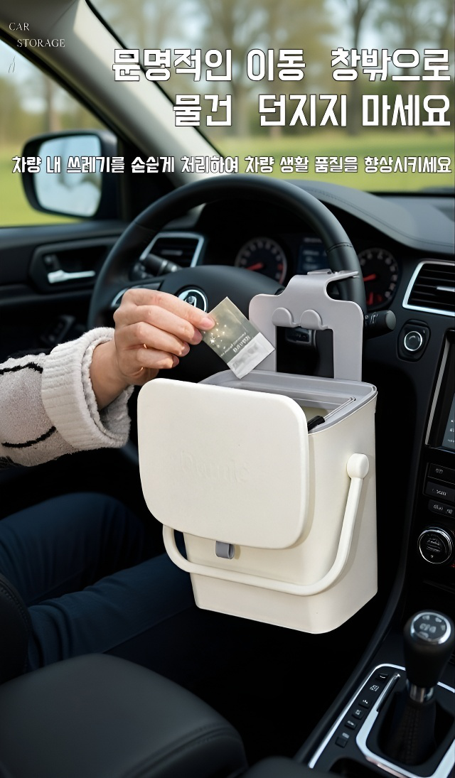 차량 내 깔끔한 정리 휴지통 사용 예시