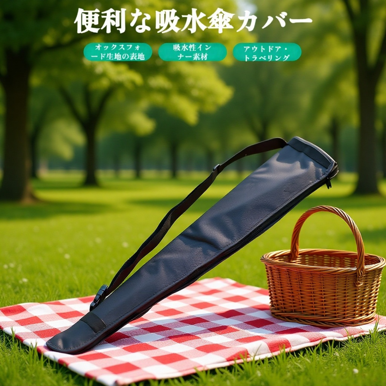 傘収納カバー 車用傘収納バッグ 便利な吸水傘カバー