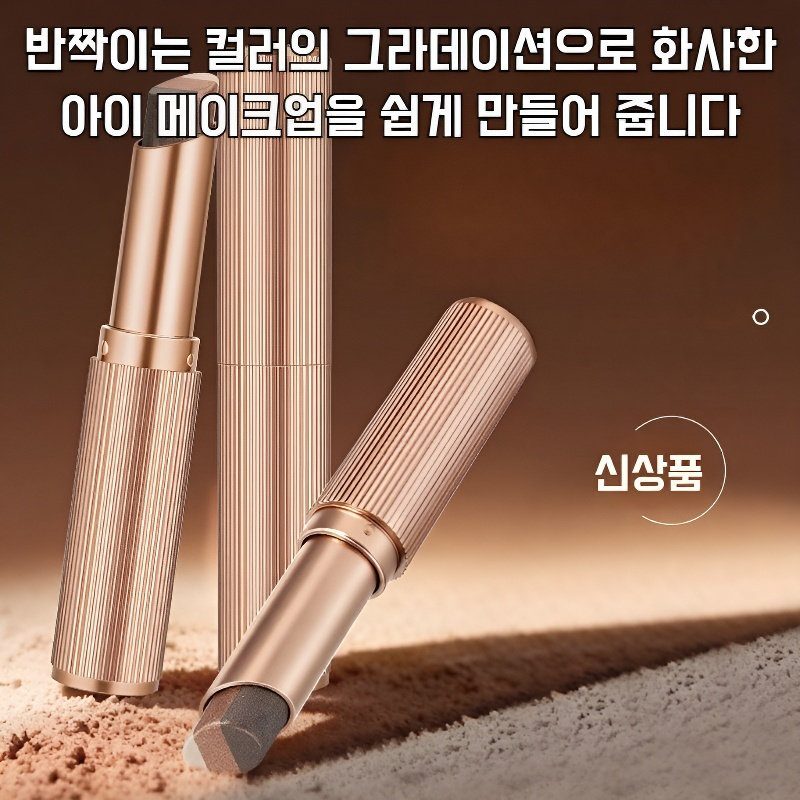 그라데이션 간편 3색 아이섀도우 스틱