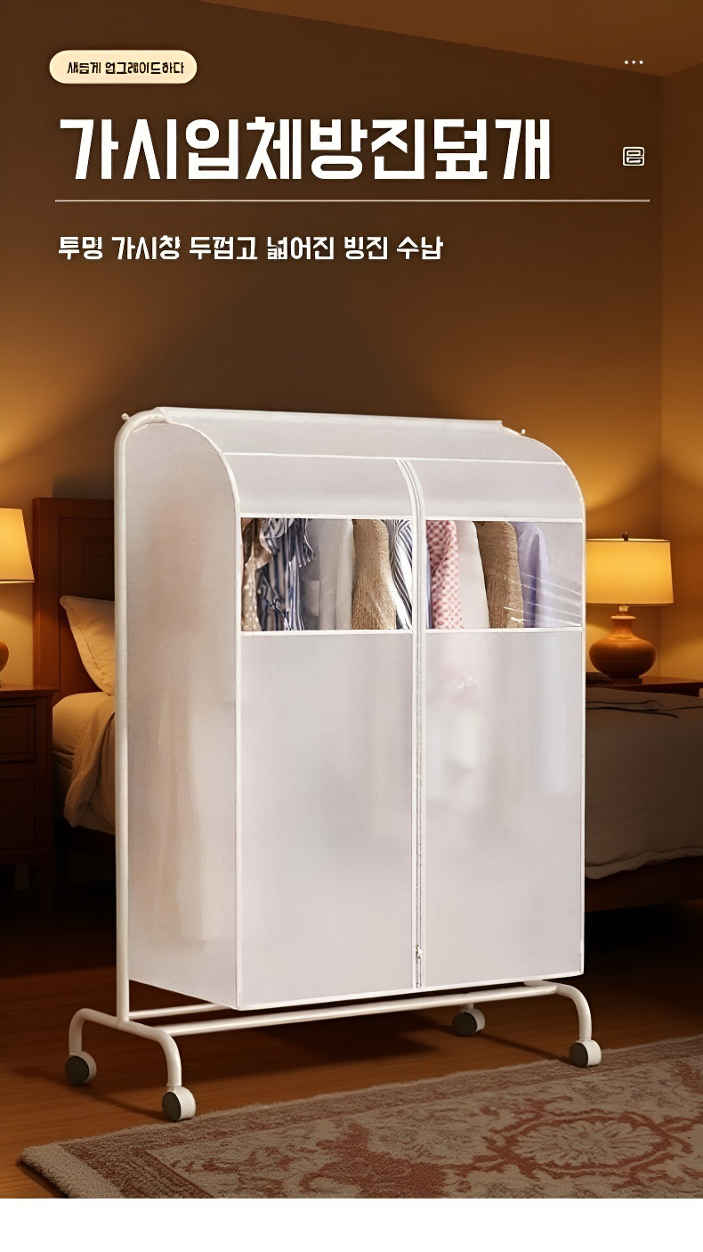 투명 방진 커버로 옷 보호