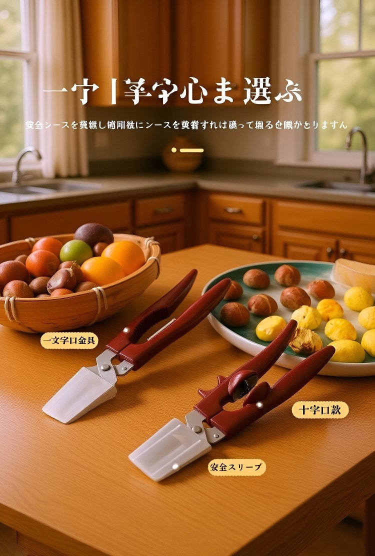 栗の殻むきクリップの安全設計