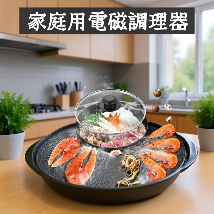 バーベキュー一体型電気鍋