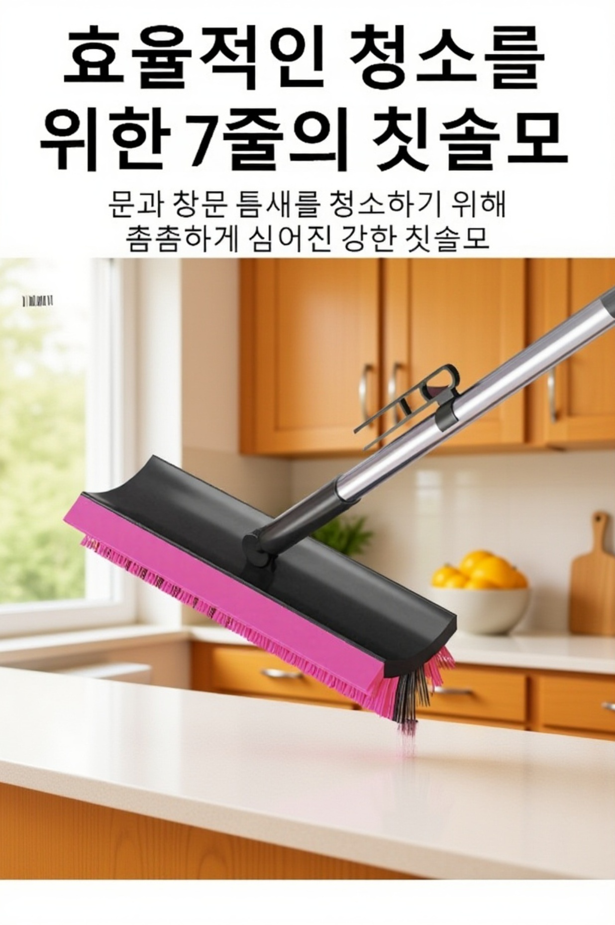 좁은 틈새 청소에 적합한 브러쉬 디자인