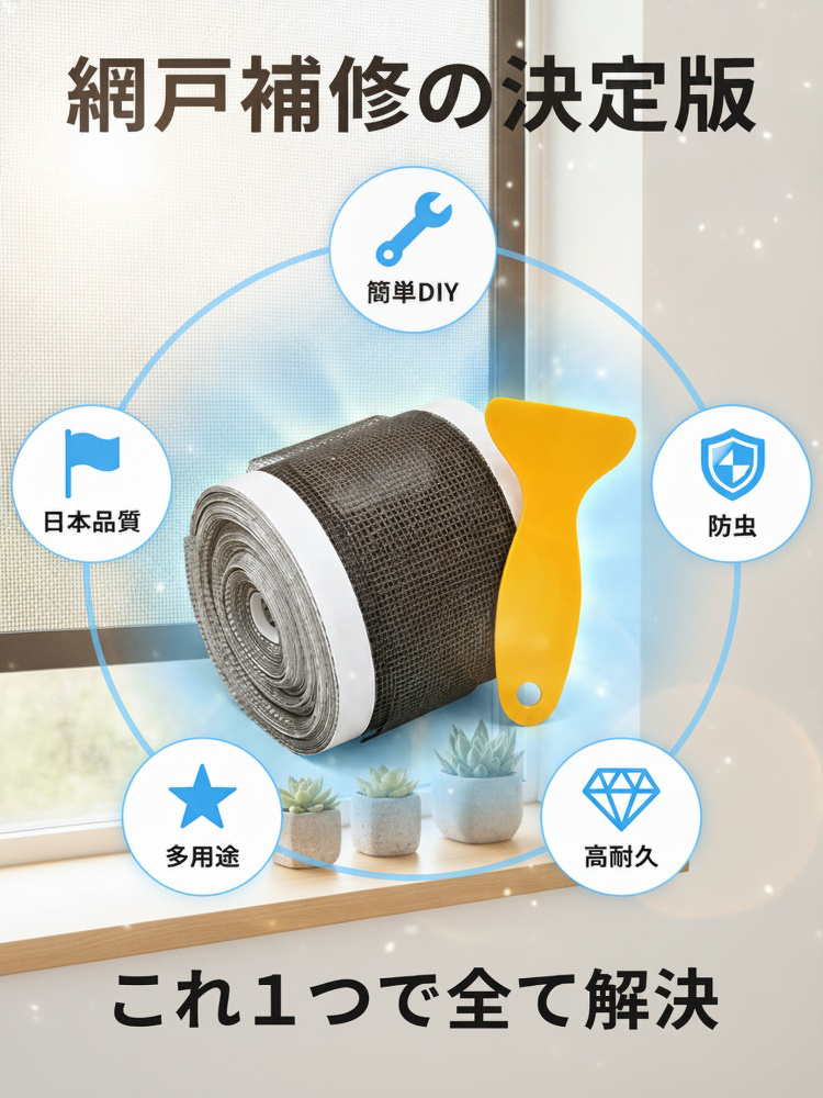 長持ちする蚊帳補修シートの貼り付け例