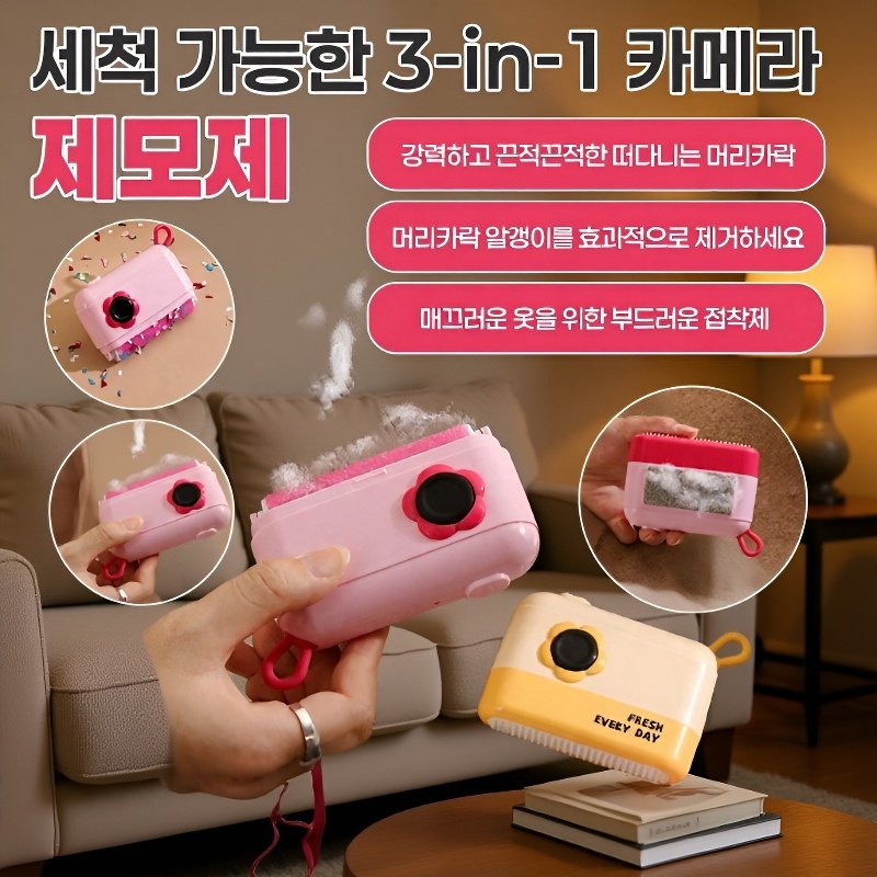 세탁 가능한 3 in 1 카메라 롤러 