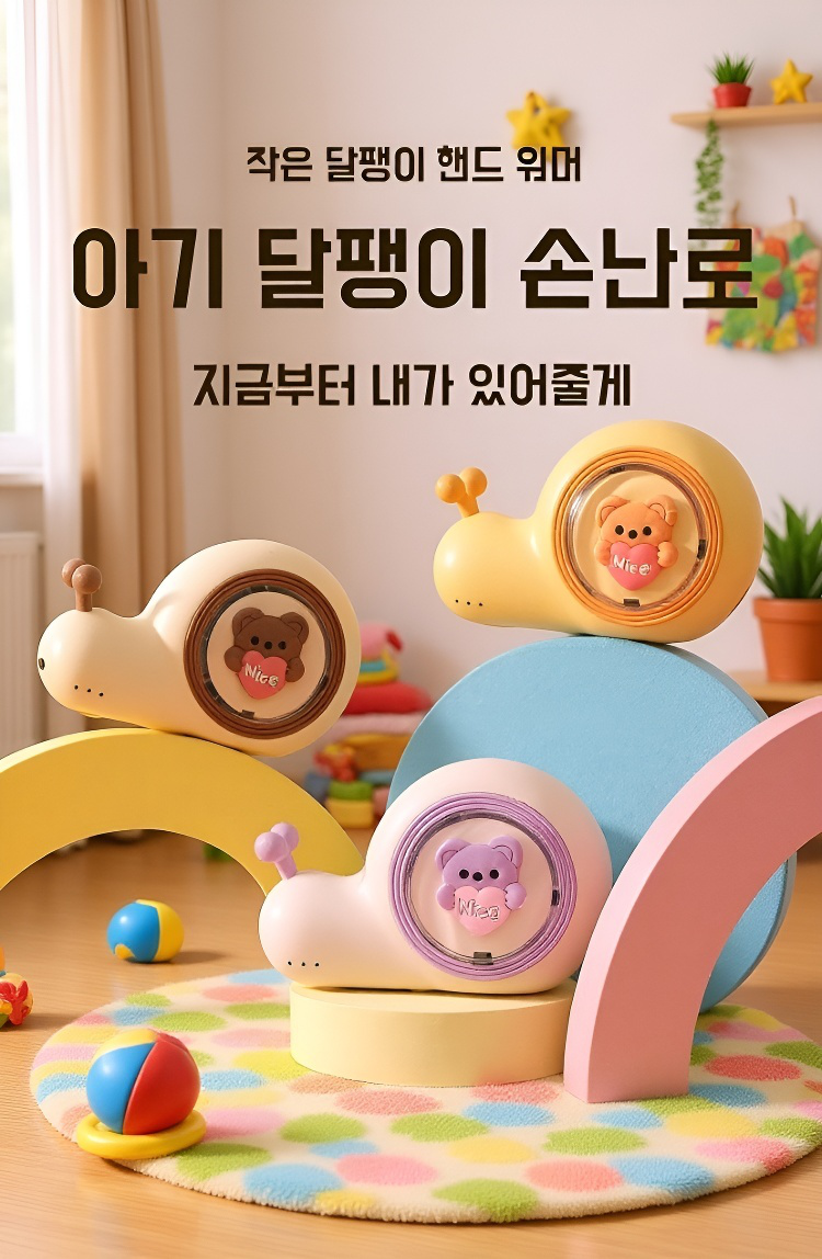 휴대용 달팽이 손난방기 전면 이미지