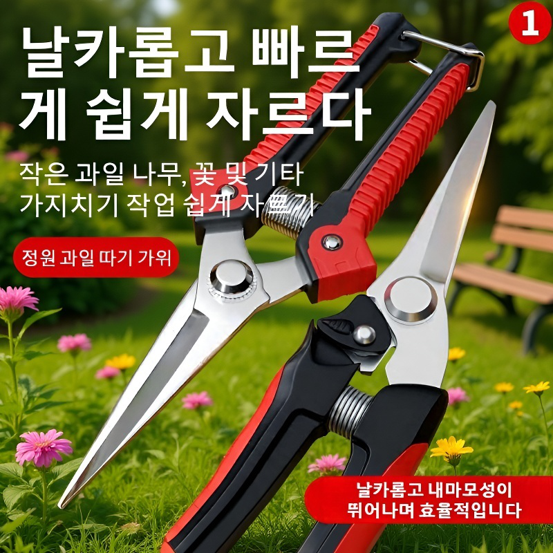 인체공학적 원예 전지 가위 