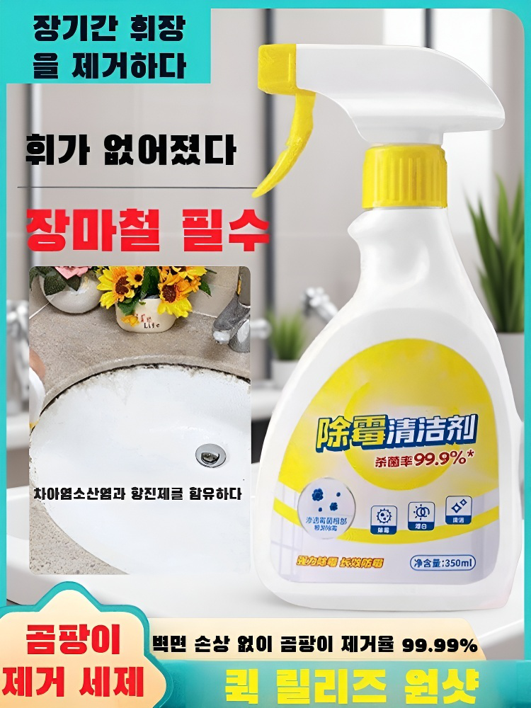 곰팡이 제거 빠른 클리너