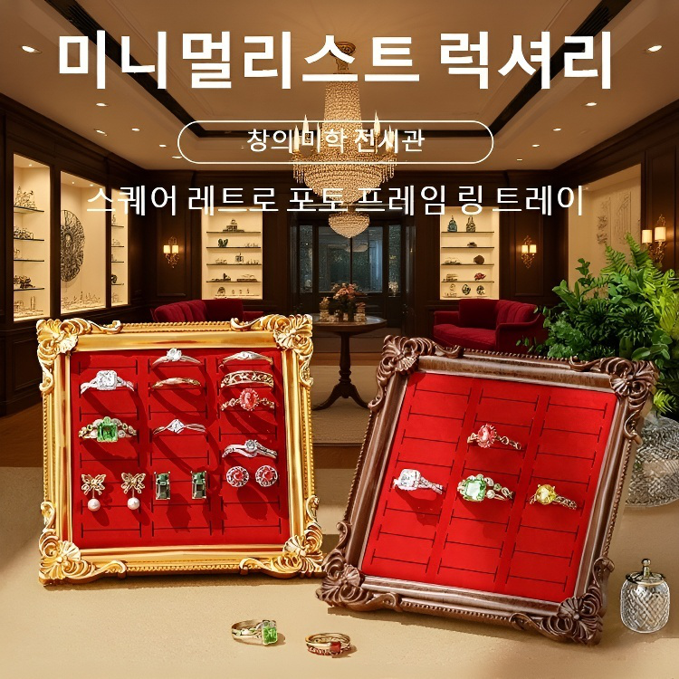 레트로 액자 스타일 주얼리 정리 진열대