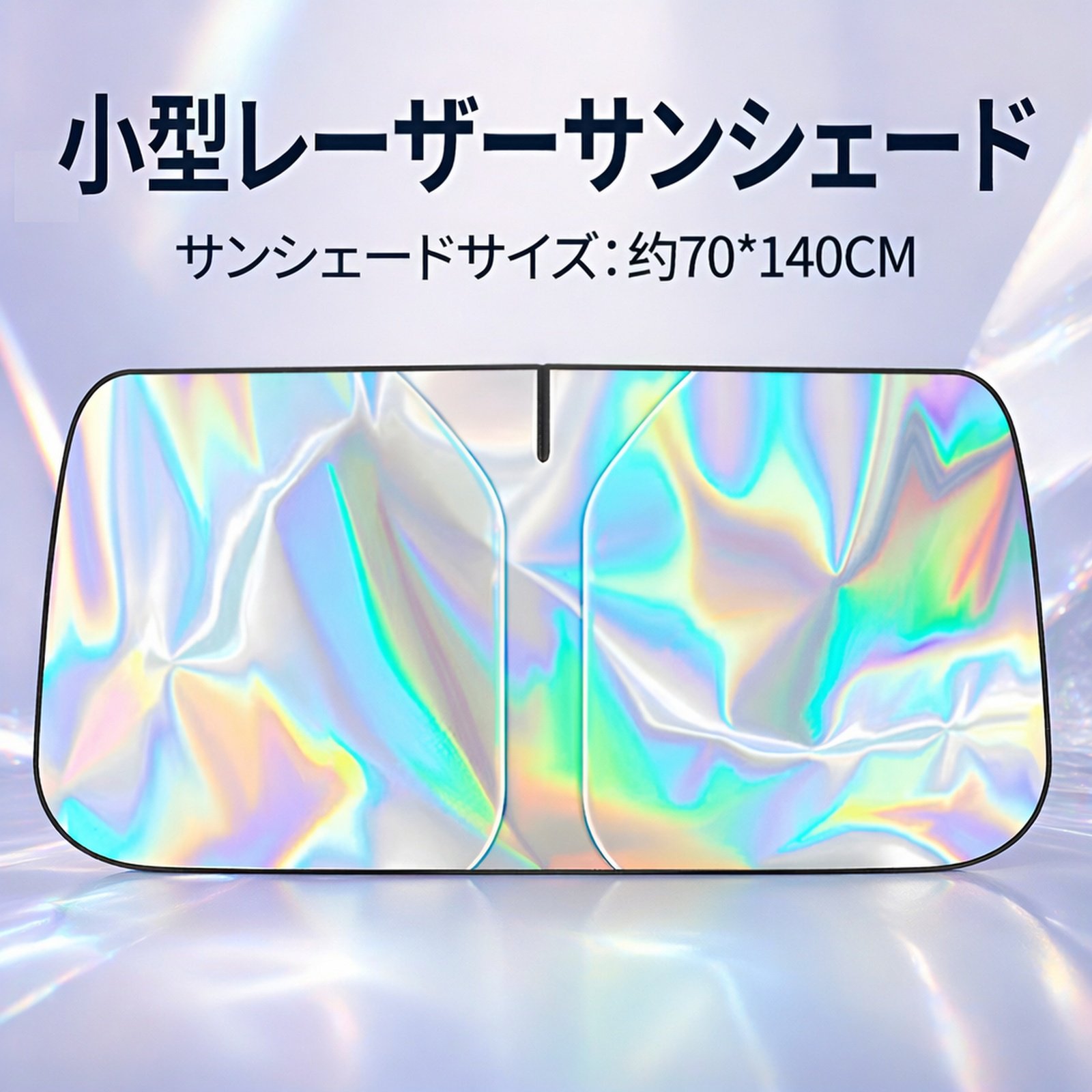 車用フロントレーザーサンシェードカバー