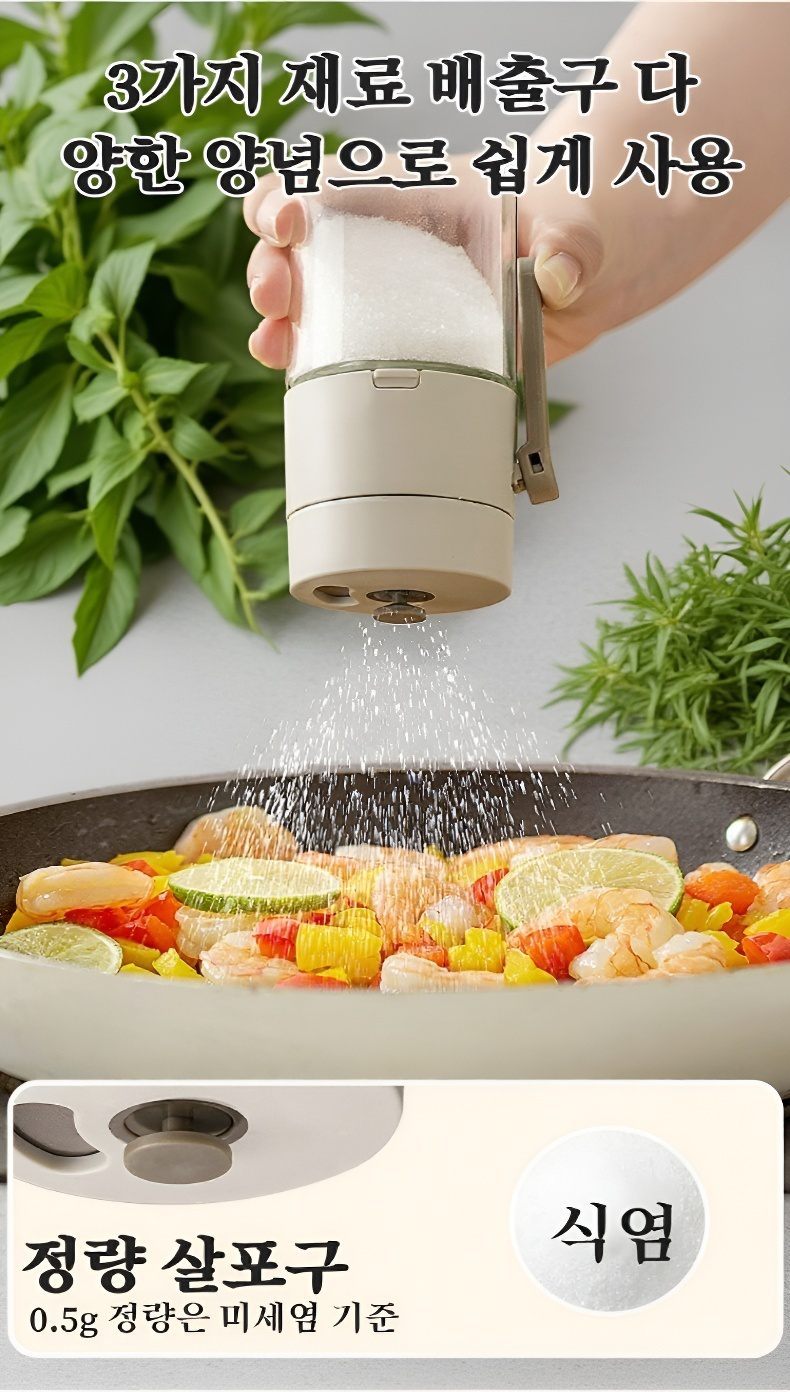 밀폐 설계로 신선함 유지하는 조미료통